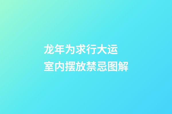 龙年为求行大运 室内摆放禁忌图解